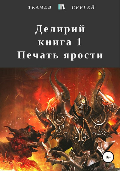 Постер книги Делирий