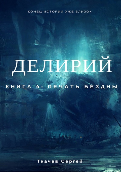 Постер книги Печать Бездны