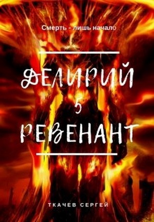 Постер книги Ревенант