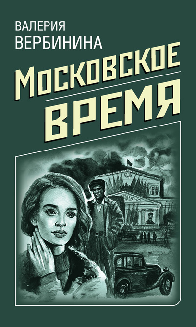 Постер книги Московское время