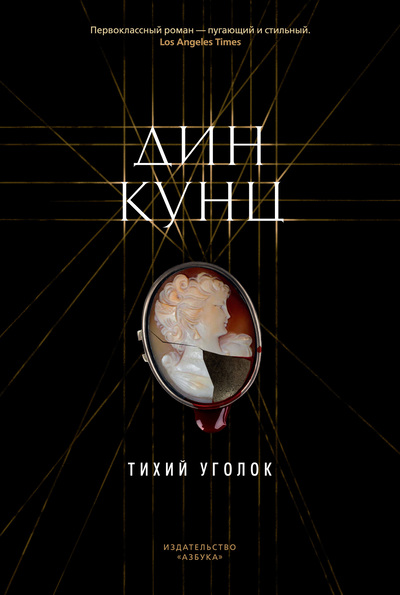 Постер книги Тихий уголок