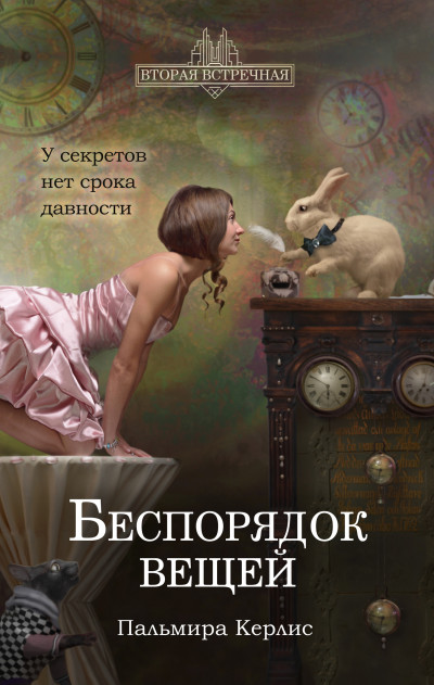 Постер книги Беспорядок вещей