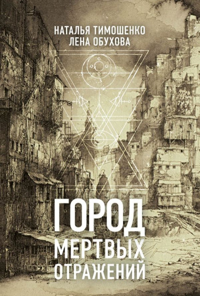 Постер книги Город мертвых отражений