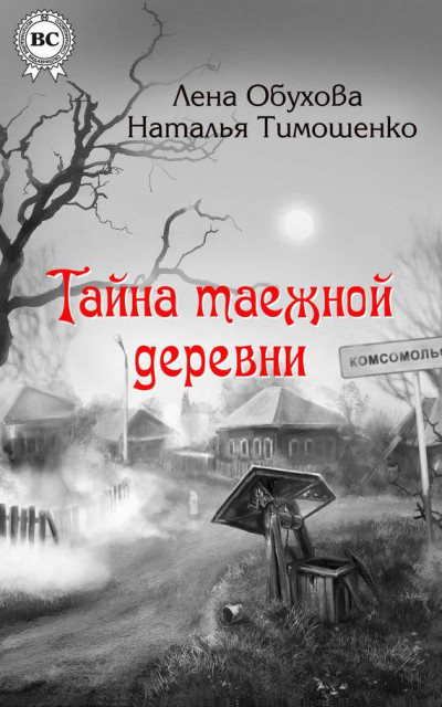 Постер книги Тайна таежной деревни