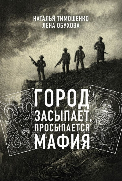 Постер книги Город засыпает, просыпается мафия