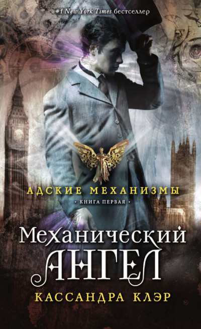 Постер книги Механический ангел