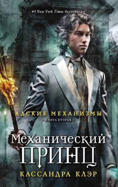 Постер книги Механический принц