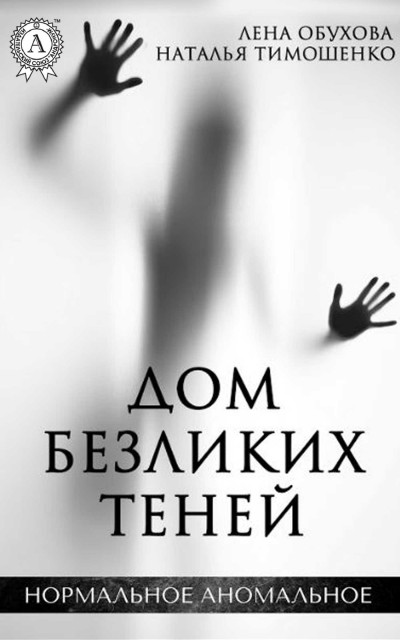 Постер книги Дом безликих теней