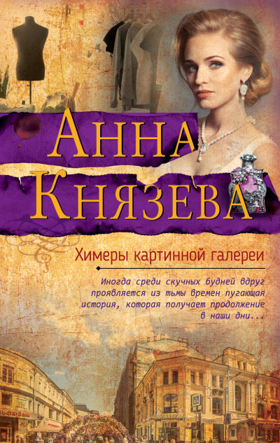 Постер книги Химеры картинной галереи