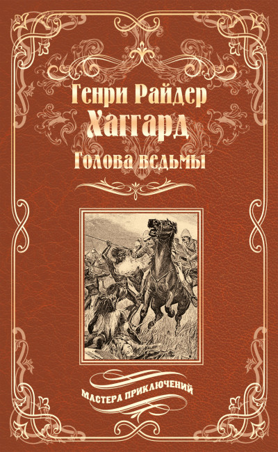 Постер книги Голова ведьмы