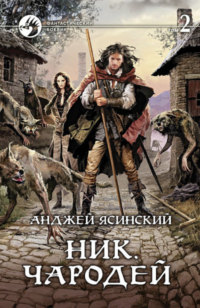 Постер книги Ник. Чародей. Том 2