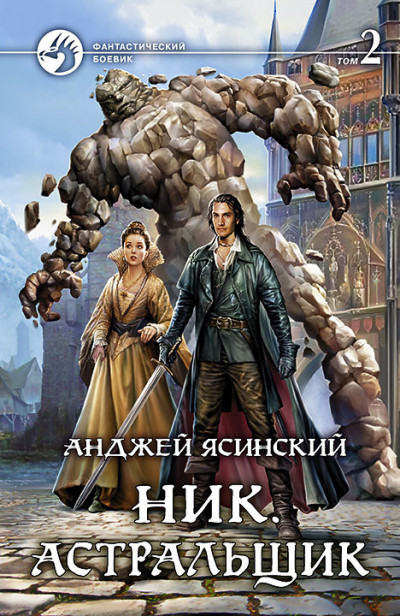 Постер книги Астральщик. Том 2