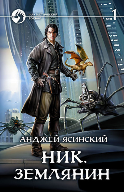 Постер книги Ник. Землянин. Том 1