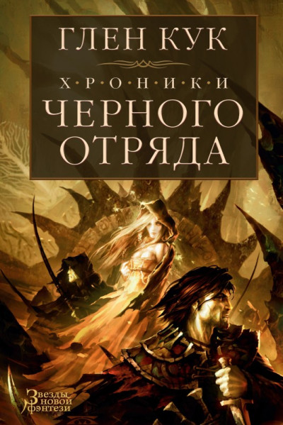 Постер книги Хроники Черного Отряда: Черный Отряд. Замок Теней. Белая Роза