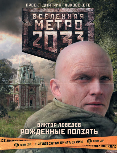 Постер книги Метро 2033: Рожденные ползать