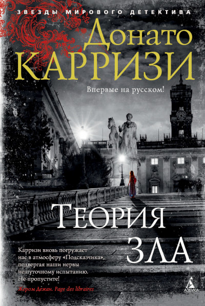 Постер книги Теория зла