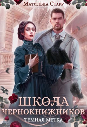 Постер книги Школа чернокнижников. Тёмная метка