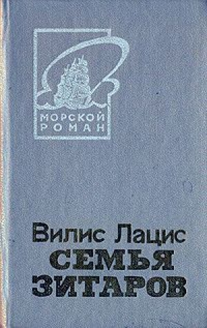 Постер книги Семья Зитаров, том 1