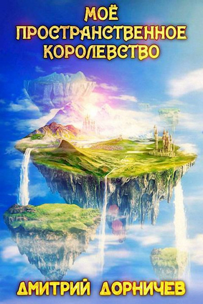 Постер книги Мое пространственное королевство. Том 1