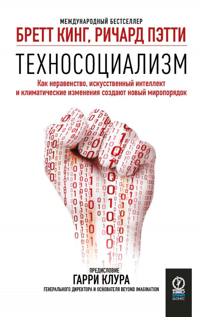 Постер книги Техносоциализм. Как неравенство, искусственный интеллект и климатические изменения создают новый миропорядок