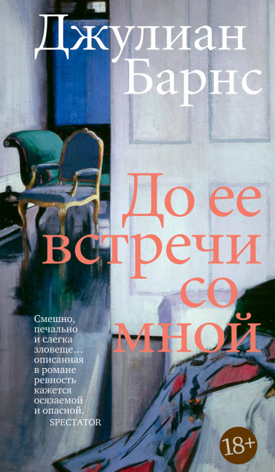 Постер книги До ее встречи со мной