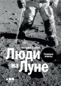 Постер книги Люди на Луне