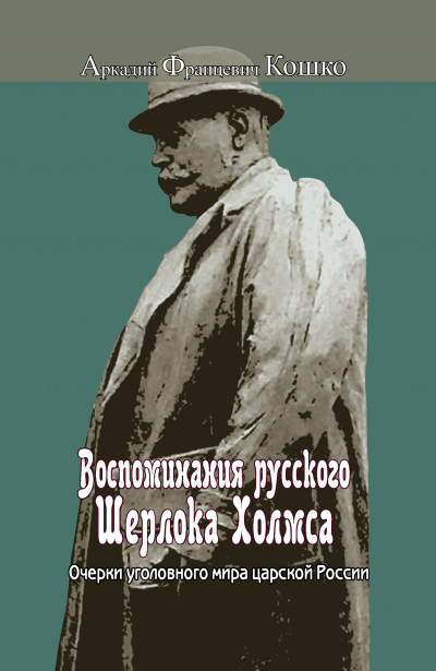 Постер книги Воспоминания русского Шерлока Холмса. Очерки уголовного мира царской России