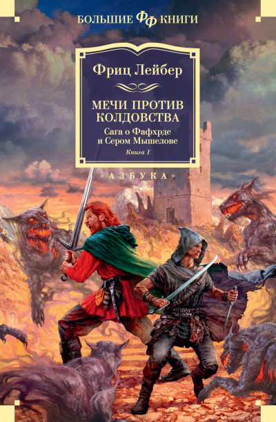 Постер книги Мечи против колдовства. Сага о Фафхрде и Сером Мышелове. Книга 1