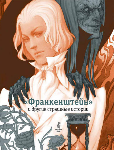 Постер книги «Франкенштейн» и другие страшные истории