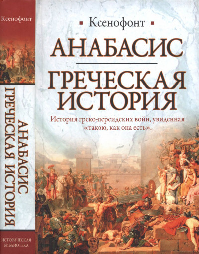 Постер книги Анабасис. Греческая история