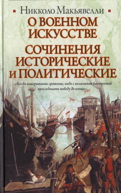 Постер книги О военном искусстве. Сочинения исторические и политические