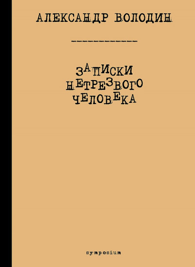 Постер книги Записки нетрезвого человека