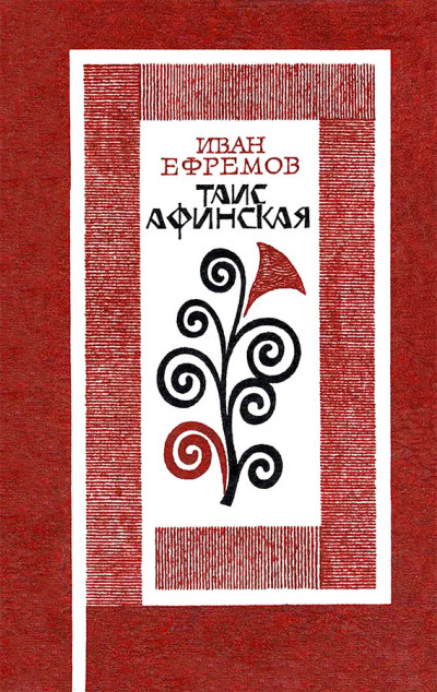 Постер книги Таис Афинская. Роман