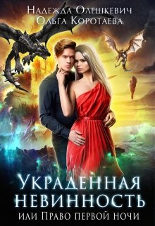 Постер книги Украденная невинность, или Право первой ночи