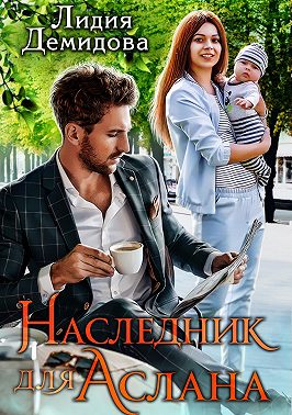 Постер книги Наследник для Аслана