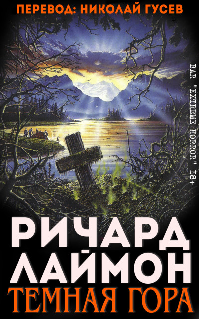 Постер книги Тёмная гора