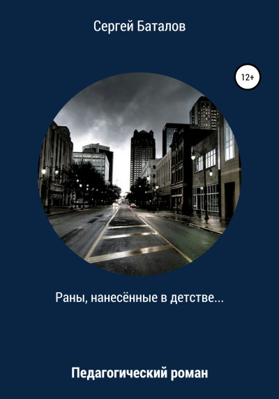 Постер книги Раны, нанесенные в детстве