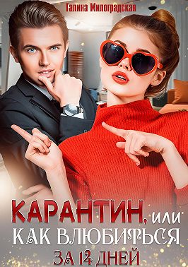 Постер книги Карантин, или Как влюбиться за 14 дней