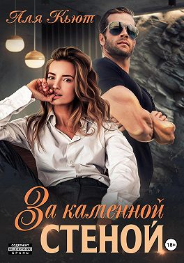 Постер книги За каменной стеной