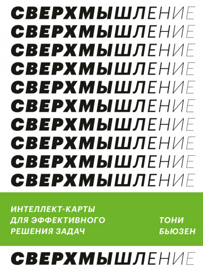 Постер книги Сверхмышление. Интеллект-карты для эффективного решения задач