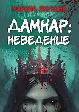 Постер книги Дамнар: Неведение