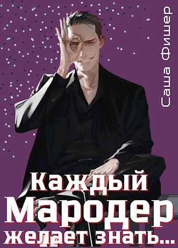 Постер книги Каждый мародер желает знать…