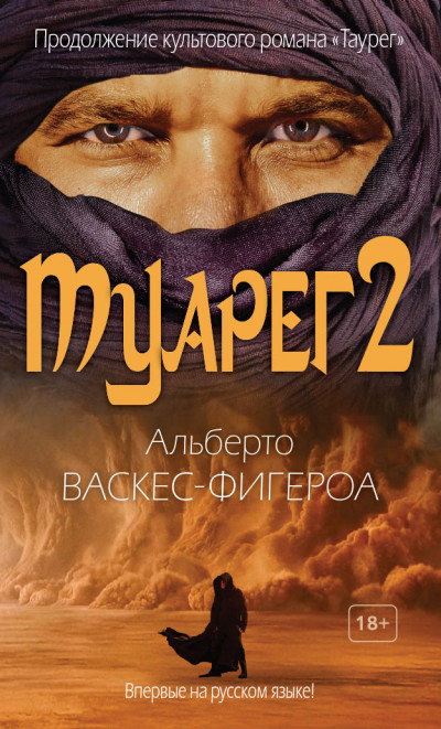 Постер книги Туарег 2