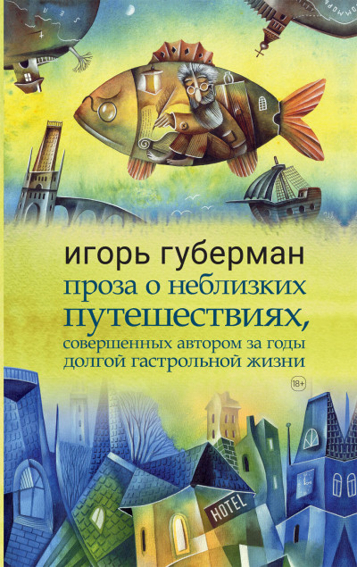 Постер книги Проза о неблизких путешествиях, совершенных автором за годы долгой гастрольной жизни