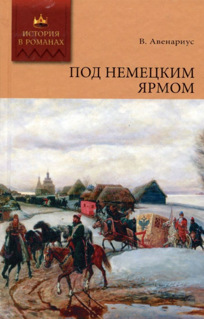 Постер книги Под немецким ярмом