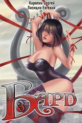 Постер книги Бард 3