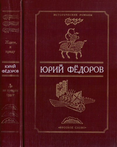 Постер книги Ждите, я приду. Да не прощен будет