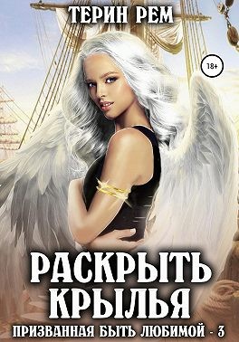 Постер книги Раскрыть крылья