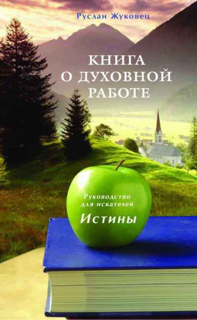 Постер книги Книга о духовной работе