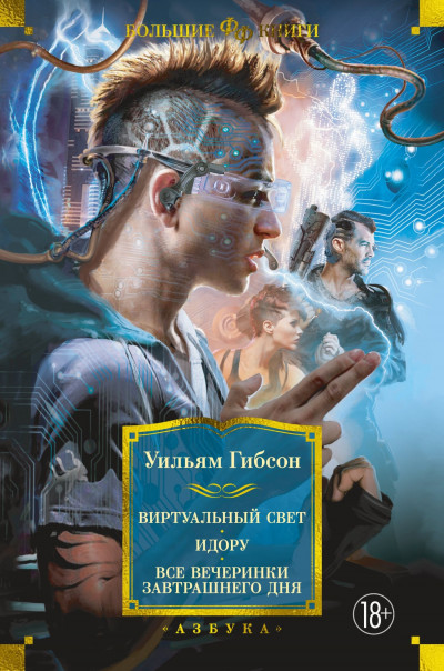 Постер книги Виртуальный свет. Идору. Все вечеринки завтрашнего дня